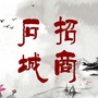 石城招商引资