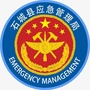 江西省石城应急管理