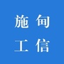 云南省施甸县工信局