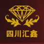 四川省什邡汇鑫珠宝