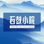 湖南省石鼓小院
