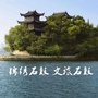 湖南省石鼓 文旅石鼓