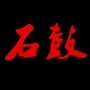 石鼓