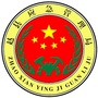 石家庄赵县应急管理