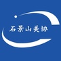 石景山美协