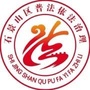 北京市石景山普法微信公众号