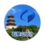 北京市石景山统计