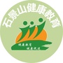 北京市石景山健康教育