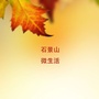 北京市石景山微生活