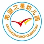 石景山区希望之星幼儿园