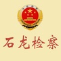 石龙区人民检察院