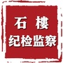 山西省石楼纪检监察微信公众号