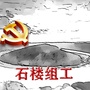 石楼组工