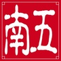 南五社区