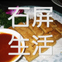 云南省石屏生活微信公众号