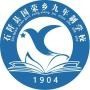 石阡县国荣乡九年制学校