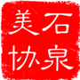 陕西省石泉县美术家协会