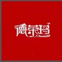四川省石渠县德荣玛乡人民政府