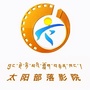 四川省石渠县太阳部落影院