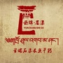四川省石渠长须干玛