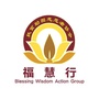 福建省石狮市福慧行扶贫助困志愿者协会