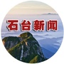 安徽省石台新闻微信公众号