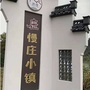 安徽省石台慢庄小镇
