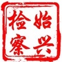 始兴县人民检察院