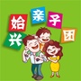 广东省始兴亲子团微信公众号