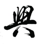 广东省始兴县兴创亿电子商务中心_淄博市第一医院官网招聘