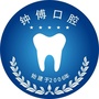 市中区钟傅口腔门诊部
