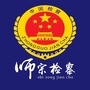 云南省师宗检察