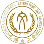 石嘴山市文联