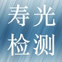 山东省寿光市检验检测中心微信公众号