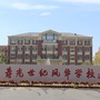山东省寿光市凤华小学微信公众号