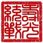 山东省寿光统战微信公众号