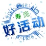 山东省寿光好活动