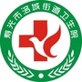 寿光市洛城街道卫生院