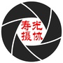 山东省寿光市摄影家协会