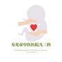 山东省寿光市中医医院儿三科