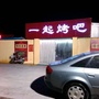 山东省寿光市一起烤吧：淄博赶烤