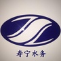 福建省寿宁水务有限公司微信公众号