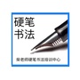 安徽省寿县书砚硬笔书法微信公众号