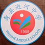 安徽省寿县迎河中学