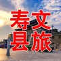 寿县文旅