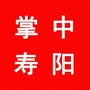 山西省寿阳-寿阳曲江天暮雪