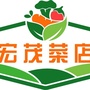 寿阳县宏茂菜店