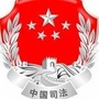 山西省寿阳县司法局