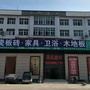 双峰县吴氏建材