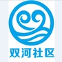 双河社区